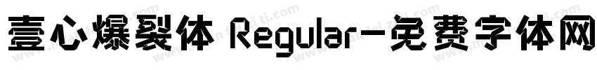 壹心爆裂体 Regular字体转换